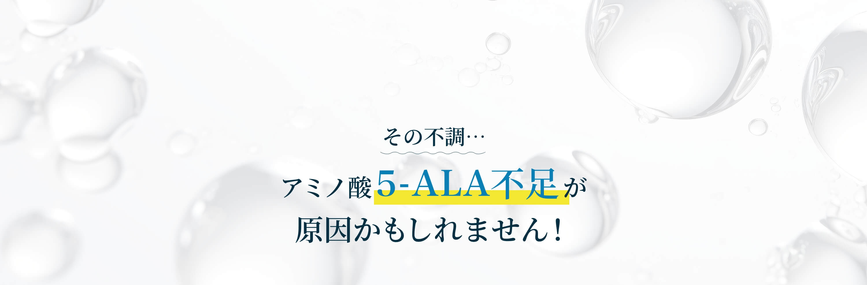 その不調…アミノ酸5-ALA不足が原因かもしれません！